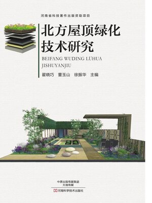 cover image of 北方屋顶绿化技术研究